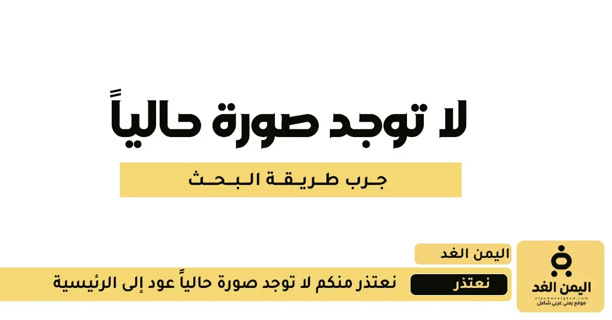 عاجل | استقرار أسعار الذهب في اليمن (صنعاء وعدن) ا...