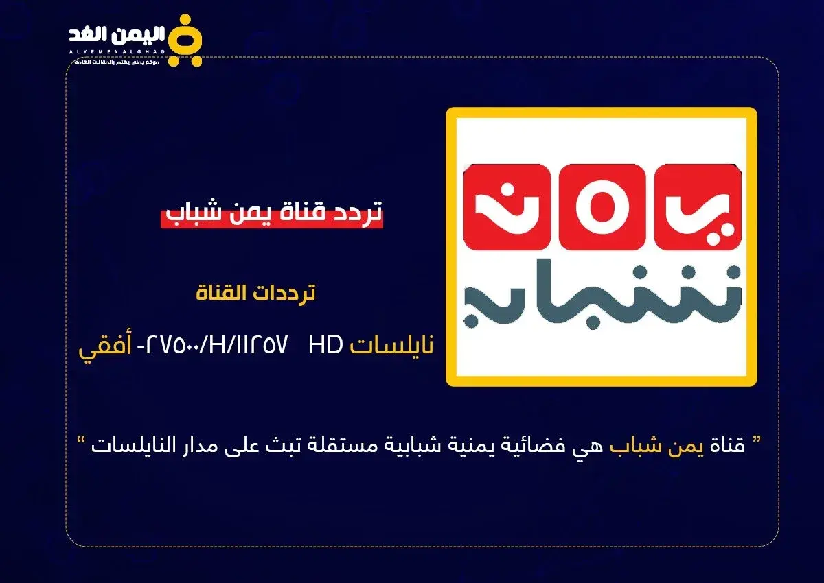 تحديثات تقنية واسعة.. “اليمن الغد” تنشر تردد قناة...