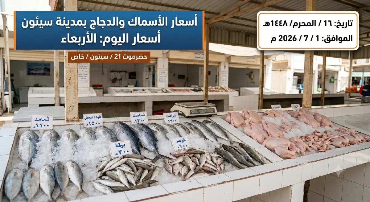 تعرف على أسعار الأسماك والدجاج في أسواق مدينة سيئو...