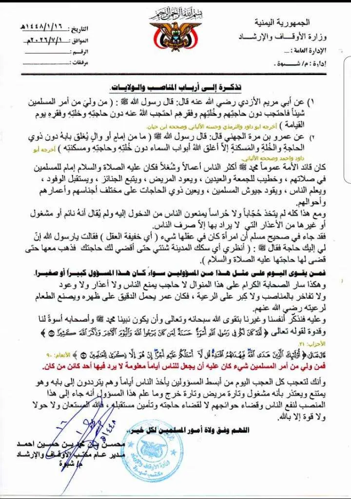 مدير عام أوقاف شبوة يدعو المسؤولين لفتح أبواب مكات...