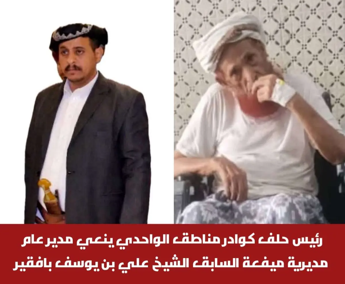 رئيس حلف كوادر مناطق الواحدي ينعي مدير عام مديرية...