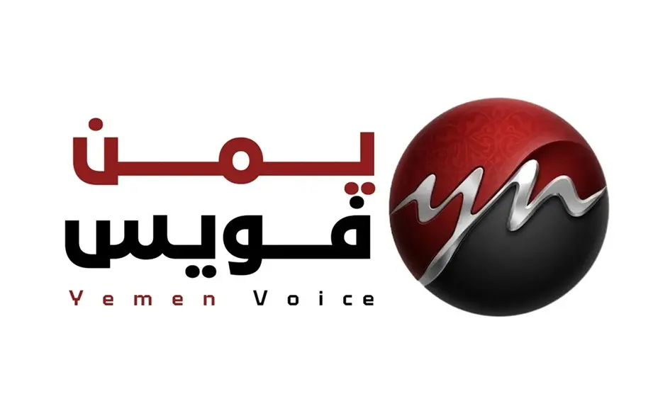 يمن فويس يطلق نسخته الجديدة.. منصة إعلامية ذكية تو...
