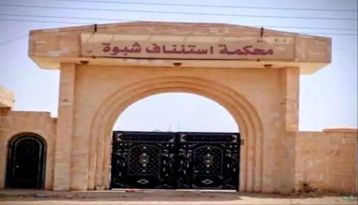 نقابة الموظفين الإداريين بالسلطة القضائية بشبوة تن...