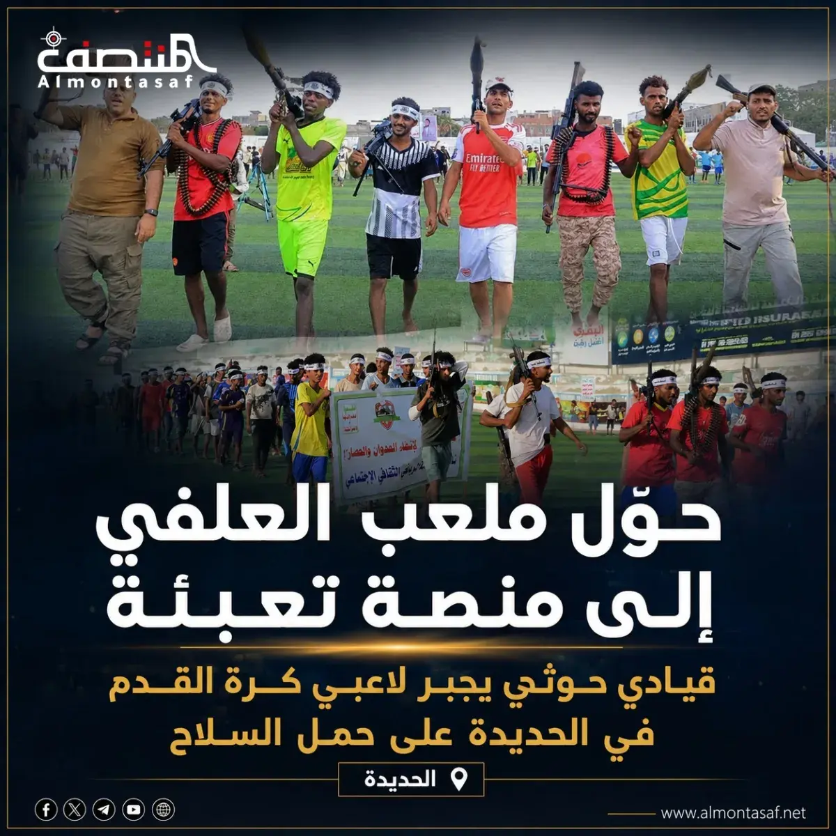 حولت ملعب العلفي إلى منصة تعبئة .. قيادي حوثي يجبر...