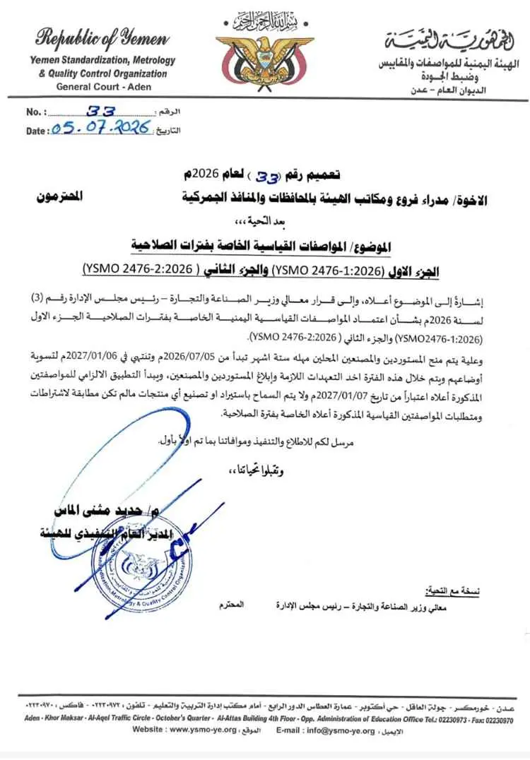 هيئة المواصفات تعتمد تحديث مواصفات قياسية يمنية تت...
