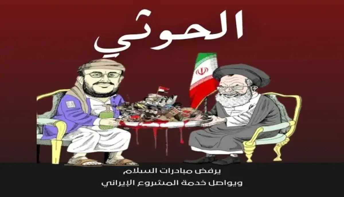 في اليمن .. الحوثي مشروع هيمنة إيرانية صادر الدولة...