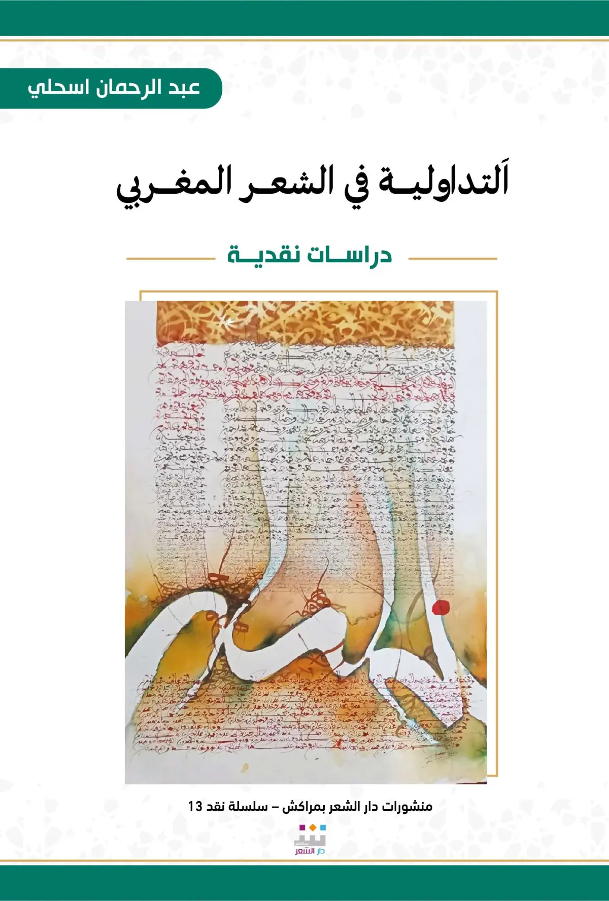 إصدارات دار الشعر بمراكش توسّع حضور القصيدة والنقد...