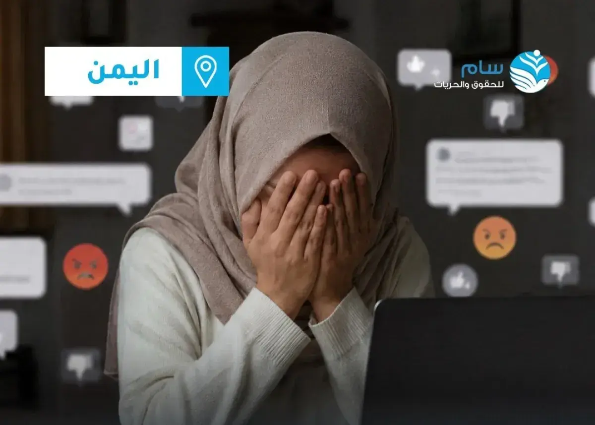 "سام" تدين حملات التشهير ضد النساء وتطال...