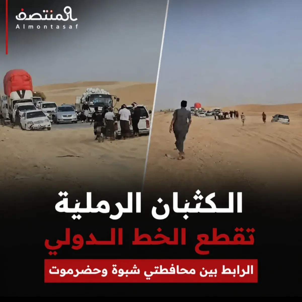 الكثبان الرملية تقطع الخط الدولي الرابط بين محافظتي شبوة وحضرموت