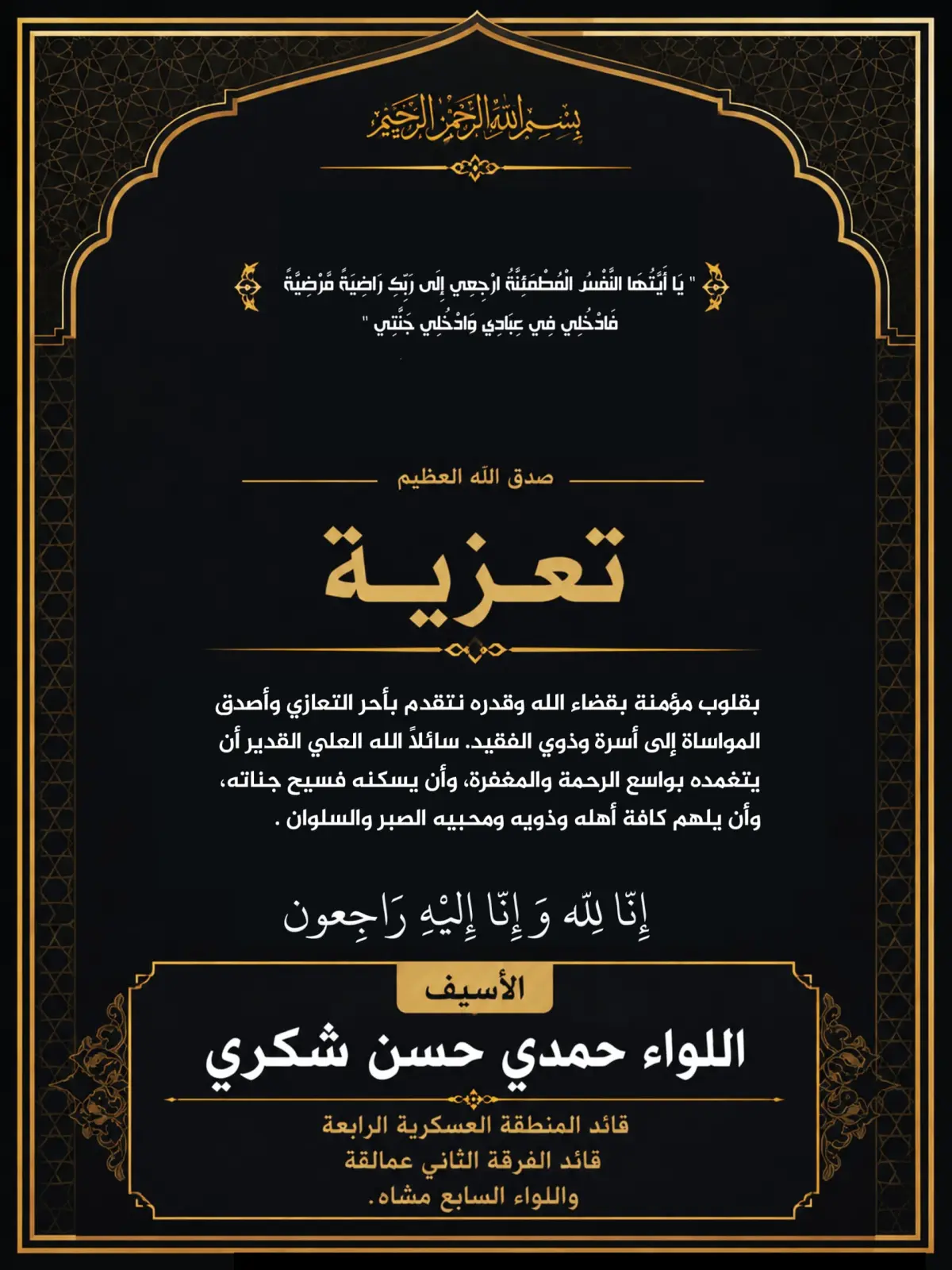 قائد المنطقة الرابعة "اللواء حمدي شكري" يعزي بوفاة...