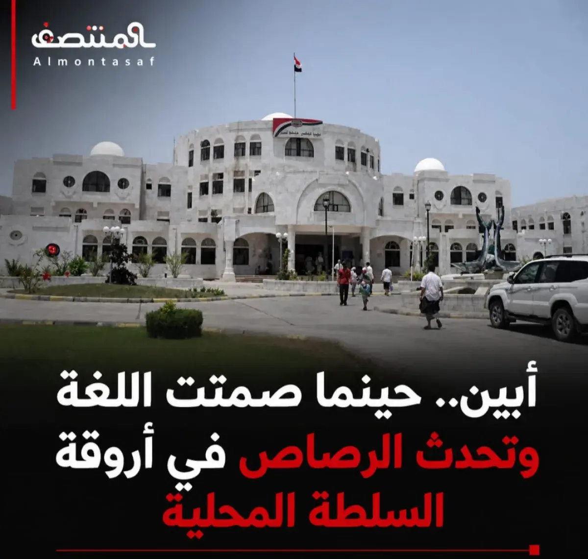 أبين .. حينما صمتت اللغة وتحدث الرصاص في أروقة الس...