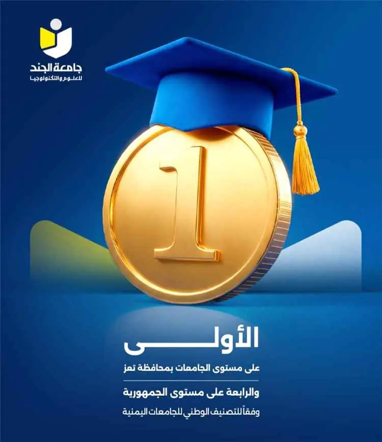 جامعة الجند الأولى في تعز والرابعة على مستوى اليمن في التصنيف الوطني للجامعات 2026
