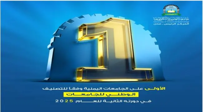 جامعة العلوم والتكنولوجيا تتصدر الجامعات اليمنية ل...