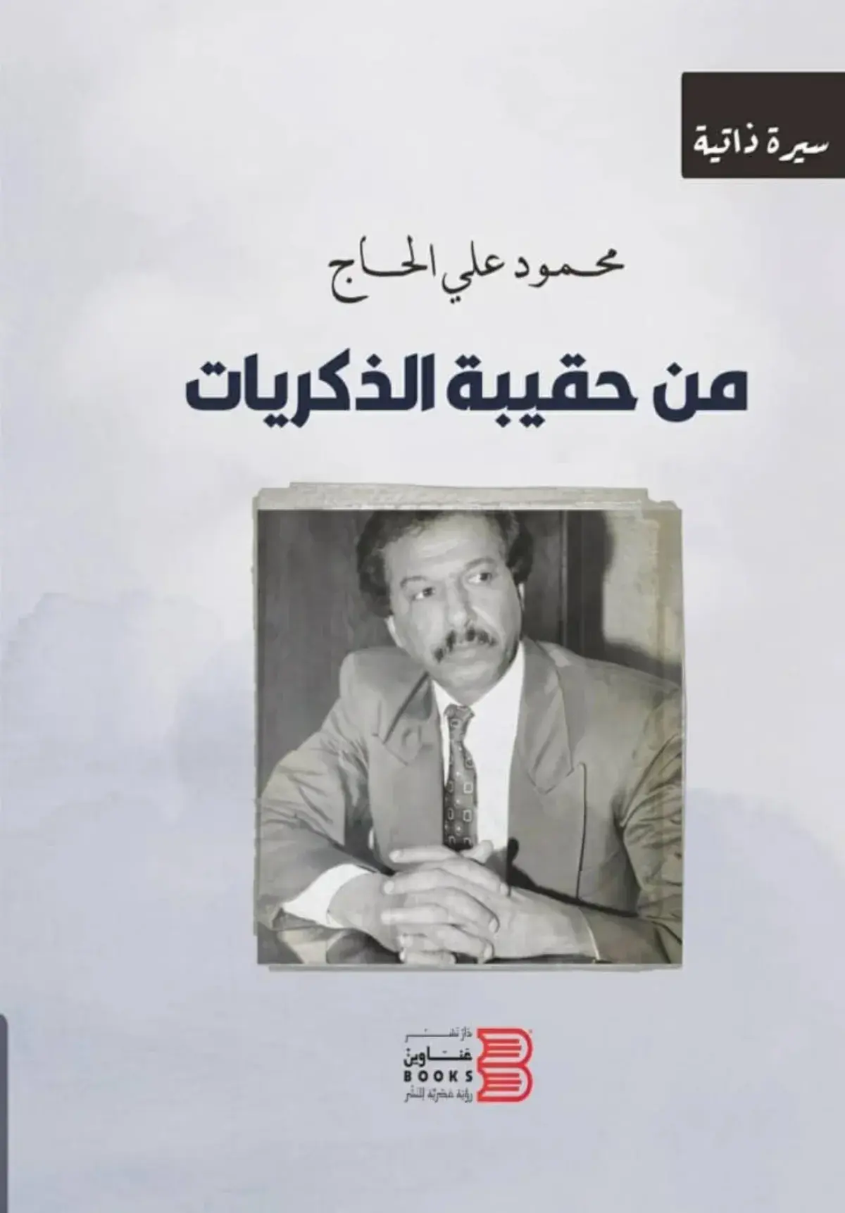 رحيل الأديب والإعلامي محمود الحاج بعد مسيرة حافلة...