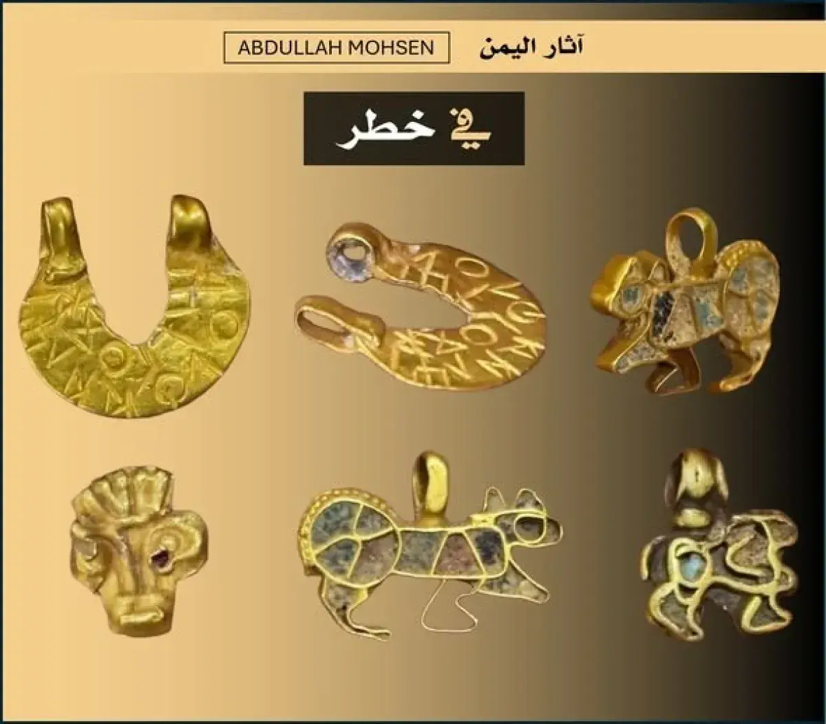 خبير آثار يمني يدق ناقوس الخطر بشأن تهريب الذهب ال...