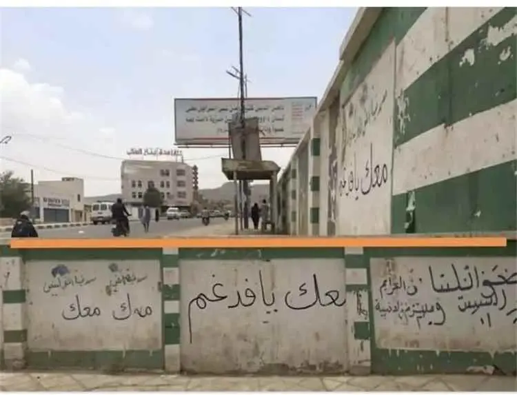 انتشار شعارات «معاك يا فدغم» على عدد من مدارس صنعا...