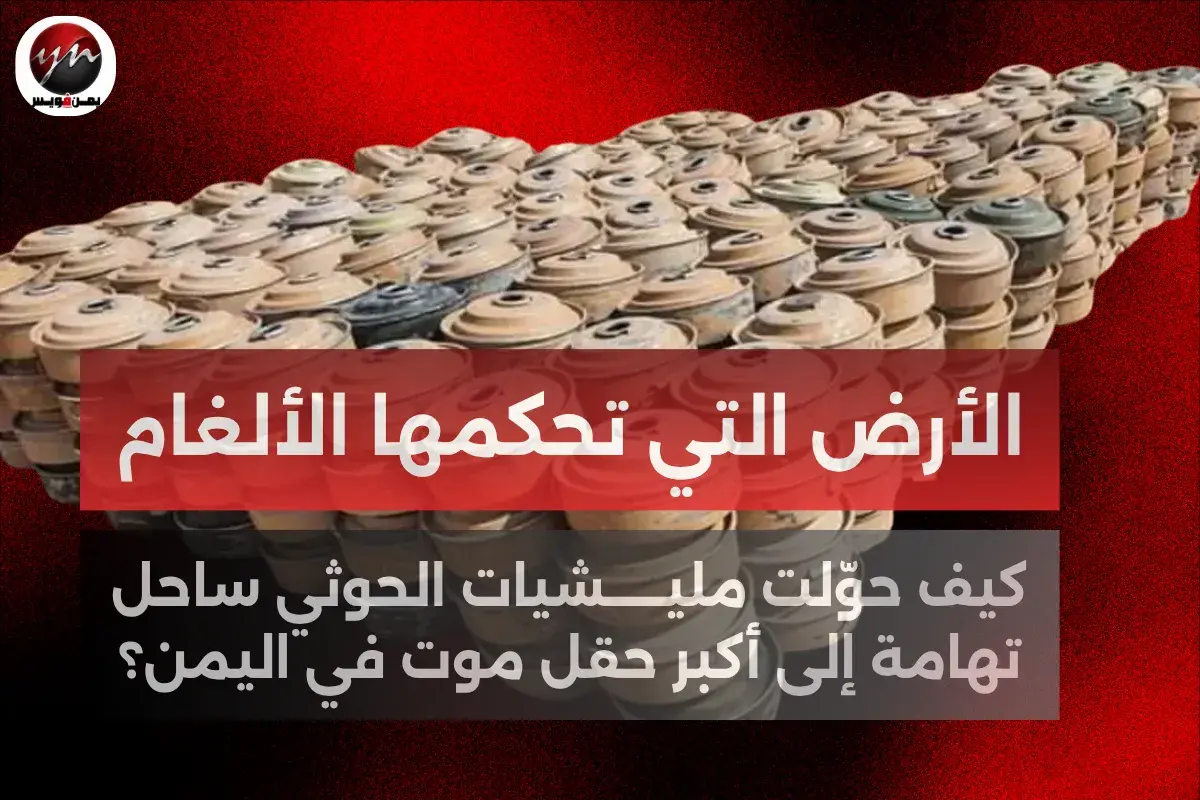 الأرض التي تحكمها الألغام.. كيف حوّلت مليشيات الحو...