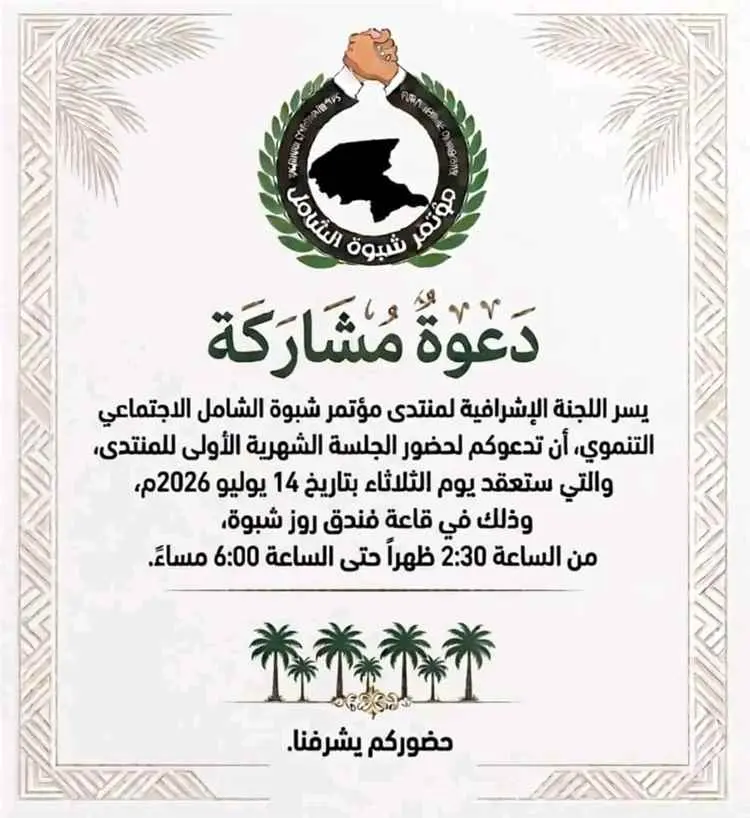 منتدى مؤتمر شبوة الشامل يعلن انطلاق جلساته الشهرية...