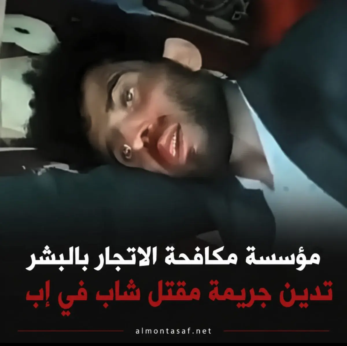 مؤسسة مكافحة الاتجار بالبشر تدين جريمة مقتل شاب في إب