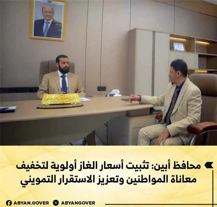 محافظ أبين: تثبيت أسعار الغاز أولوية لتخفيف معاناة...