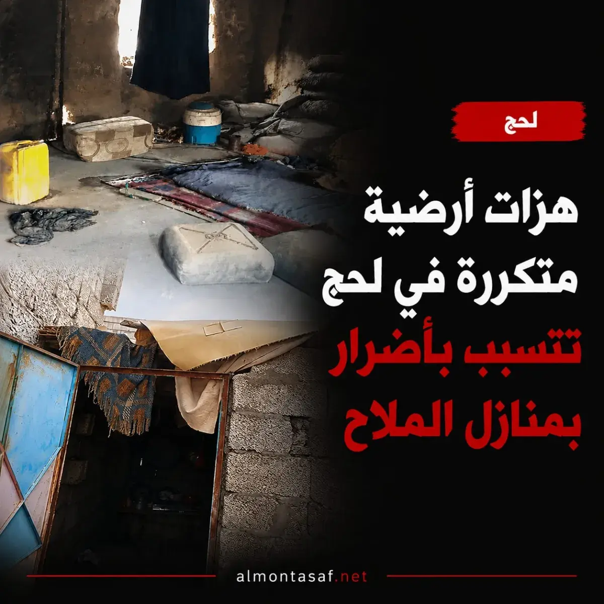 هزات أرضية متكررة في لحج تتسبب بأضرار في منازل الم...