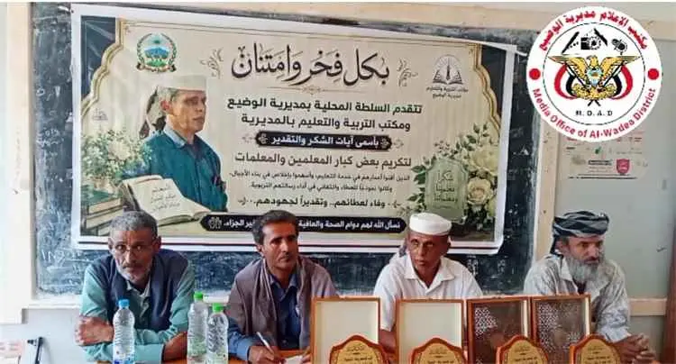 السلطة المحلية بمديرية الوضيع تكرّم عددًا من كبار...