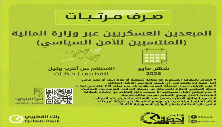 بدء صرف مرتبات المبعدين للدفاع والداخلية لشهر مايو