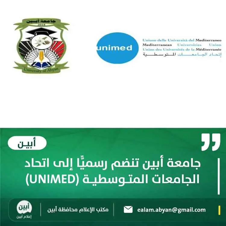 جامعة أبين تنضم رسميًّا إلى اتحاد الجامعات المتوسط...
