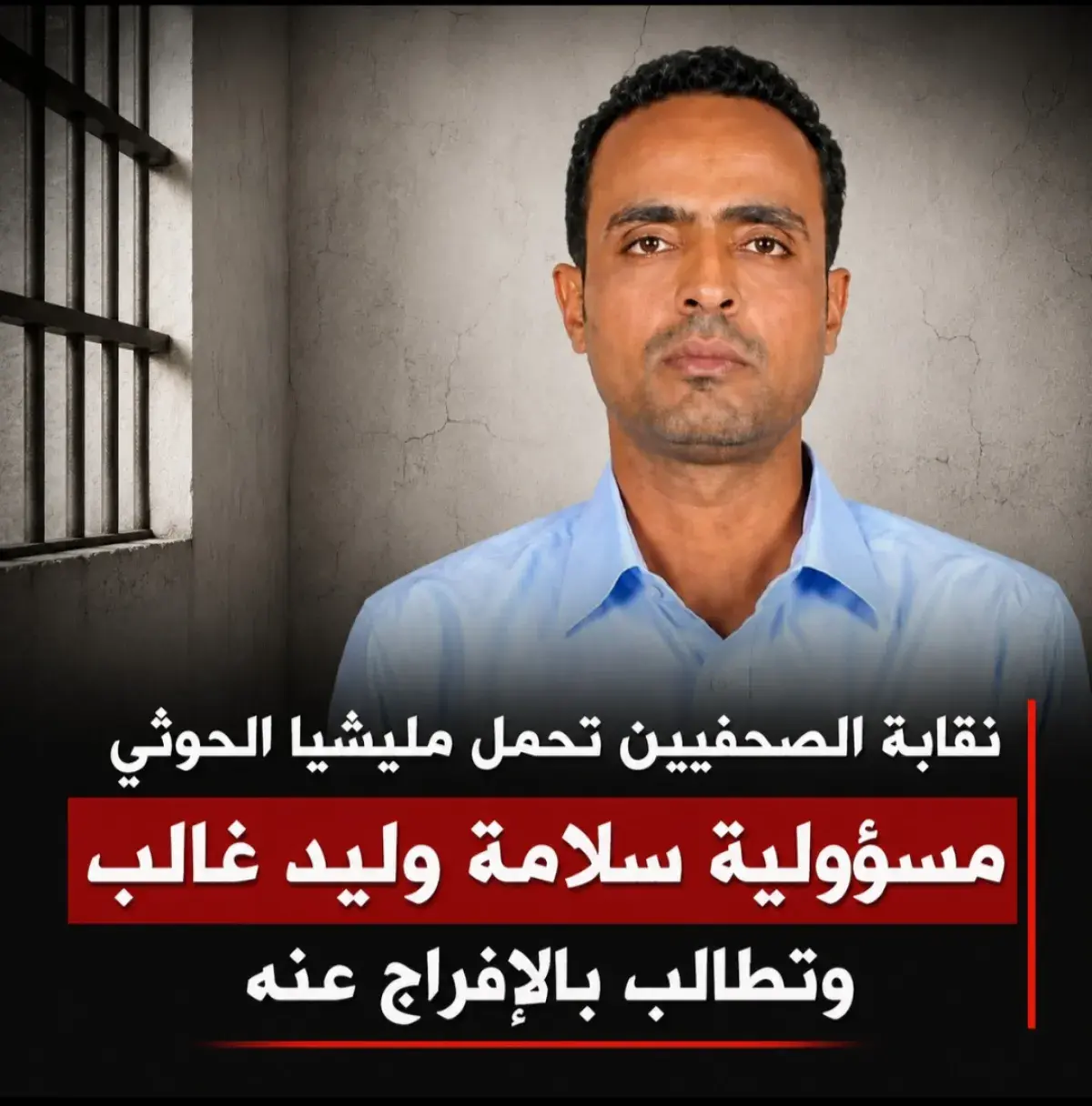 نقابة الصحفيين تحمل مليشيا الحوثي مسؤولية سلامة وليد غالب وتطالب بالإفراج عنه