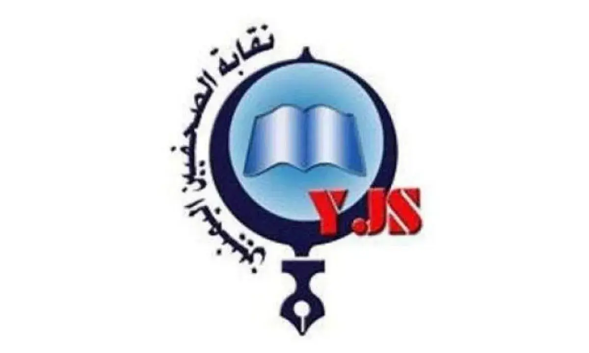 نقابة الصحفيين اليمنيين تعبر عن قلقها العميق إزاء...