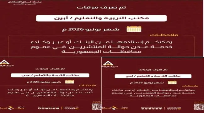 بدء صرف مرتبات التربية والتعليم لشهر يونيو 2026م لمحافظات عدن أبين لحج