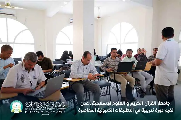 جامعة القرآن الكريم والعلوم الإسلامية – عدن تنظم د...