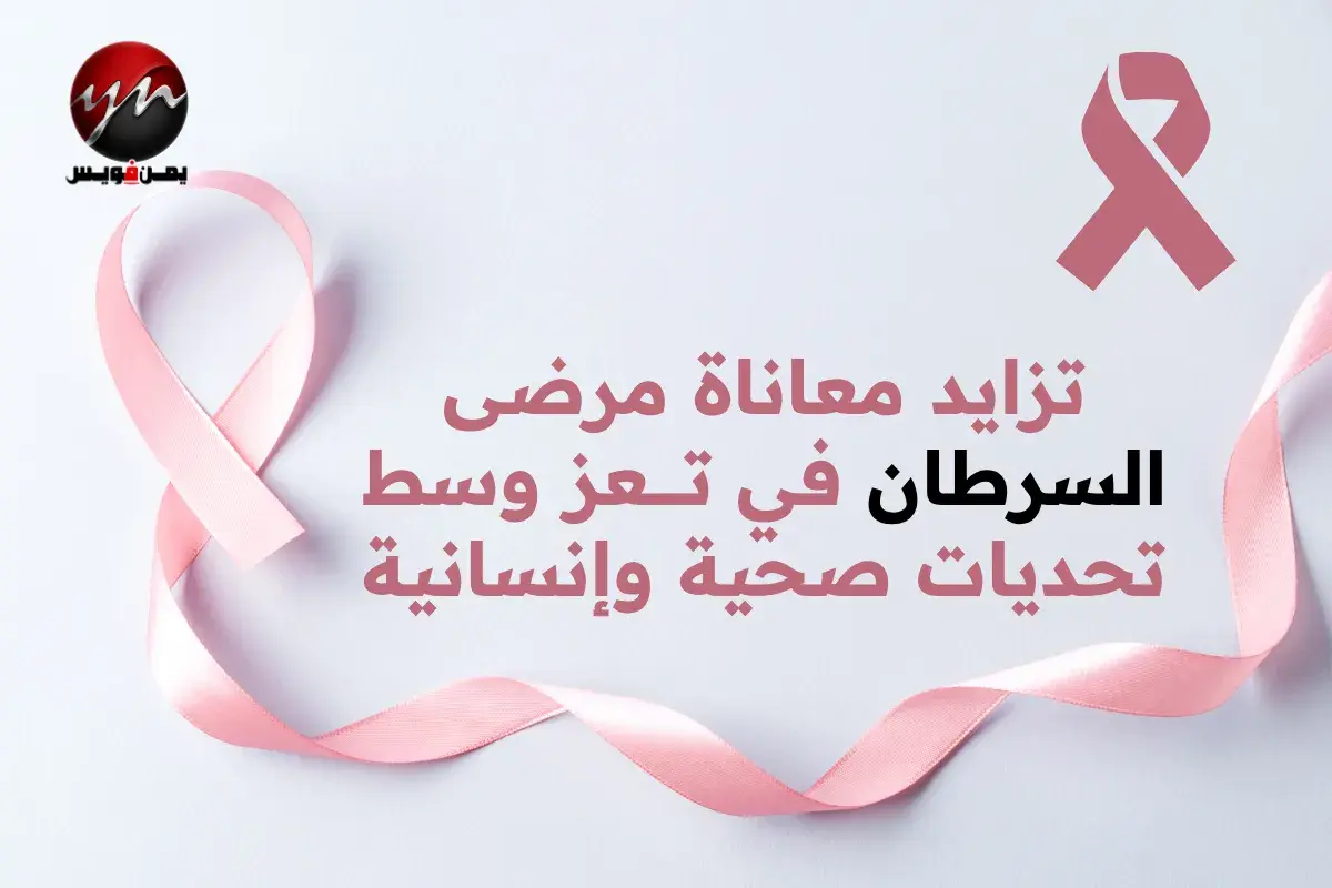 تقرير: تزايد معاناة مرضى السرطان في تعز وسط تحديات...