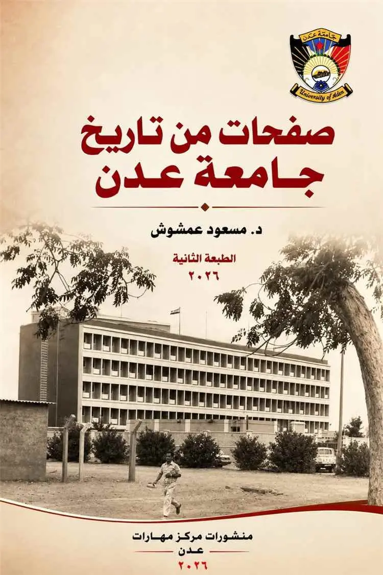 رؤية وطنية شاملة لإنقاذ جامعة عدن