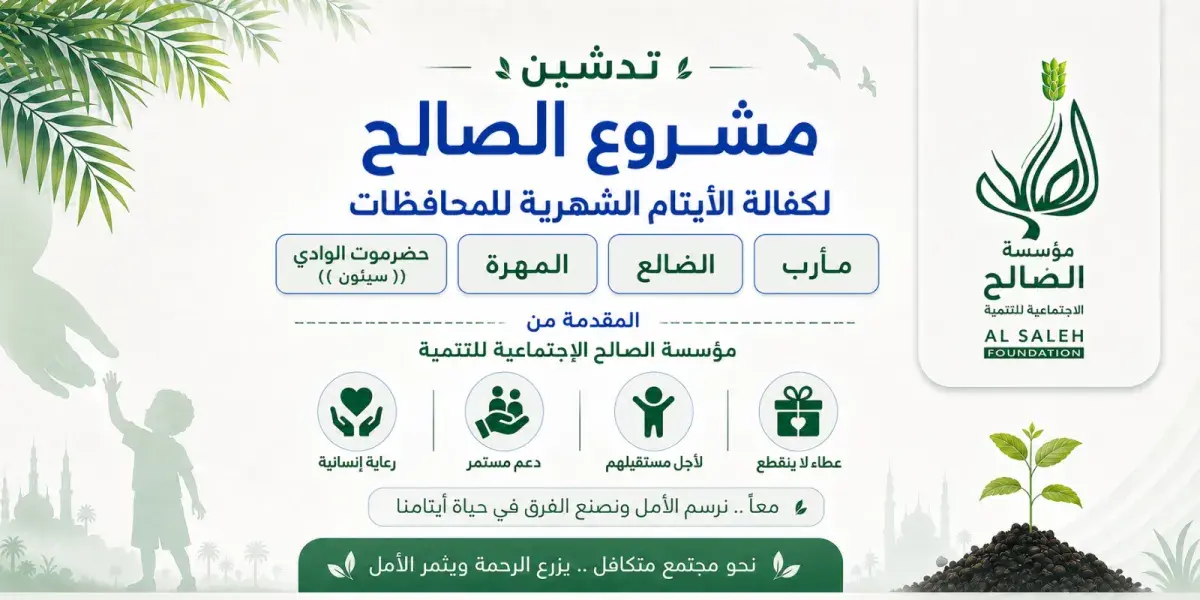 مؤسسة الصالح تواصل صرف الكفالات الشهرية لـ1050 يتي...