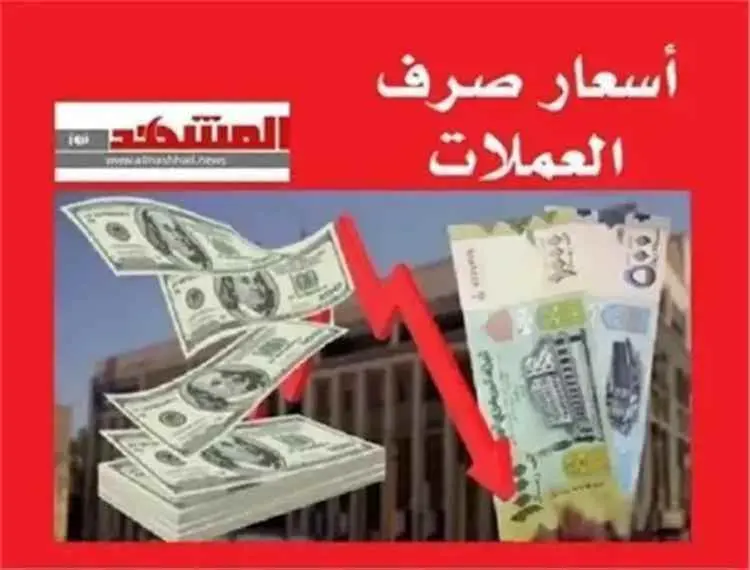 أسعار الصرف اليوم الخميس 16 يوليو 2026 في عدن وصنع...