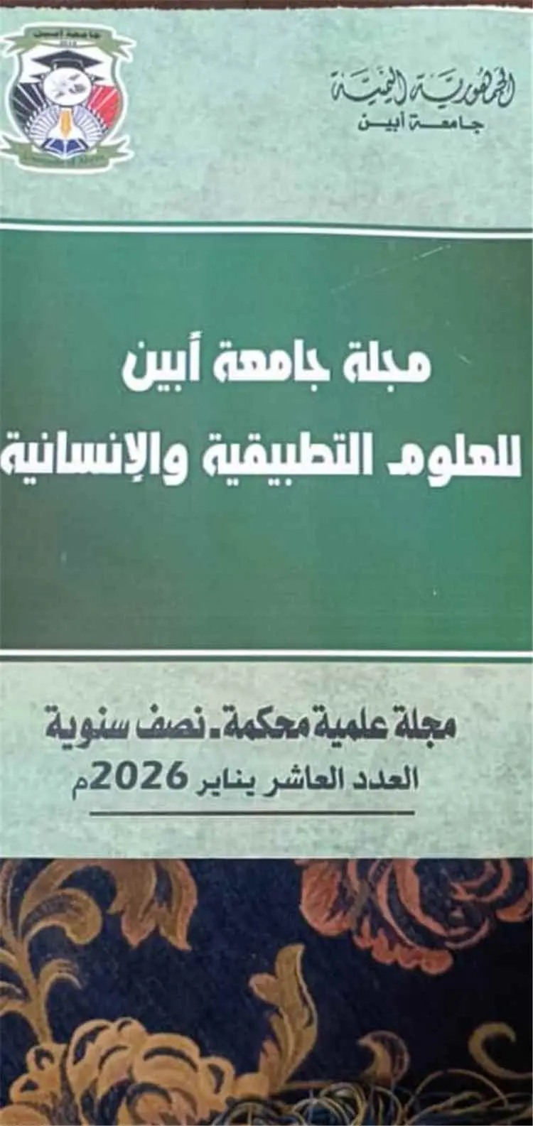 صدور العدد العاشر من مجلة جامعة أبين للعلوم التطبي...