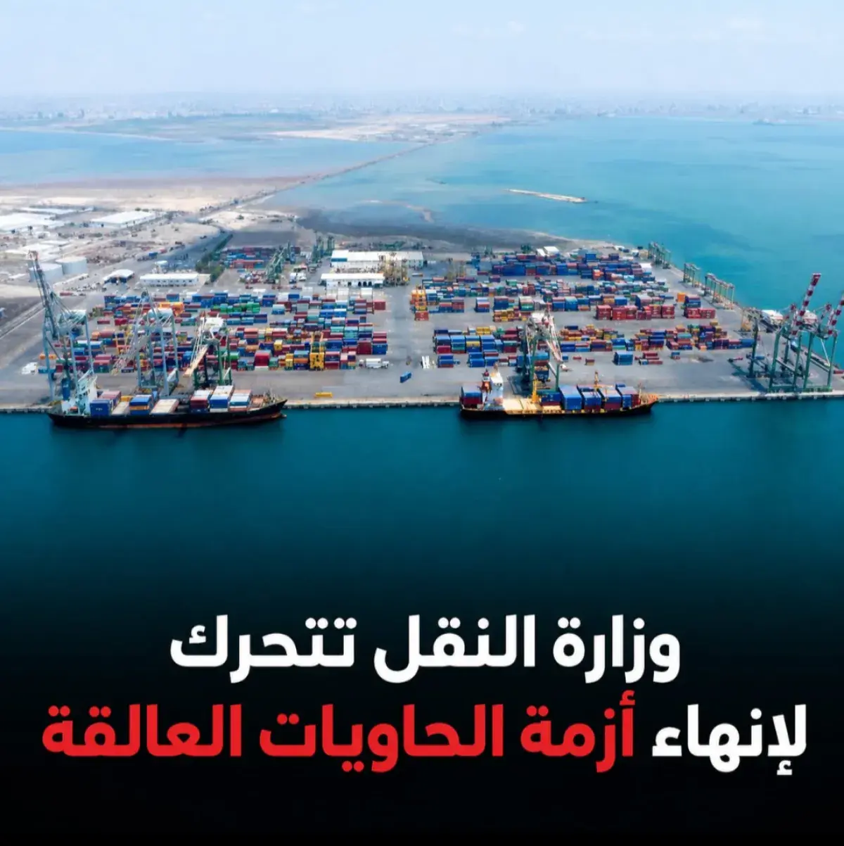 استجابة لمناشدات التجار.. وزارة النقل اليمنية تتحرك لإنهاء أزمة الحاويات العالقة