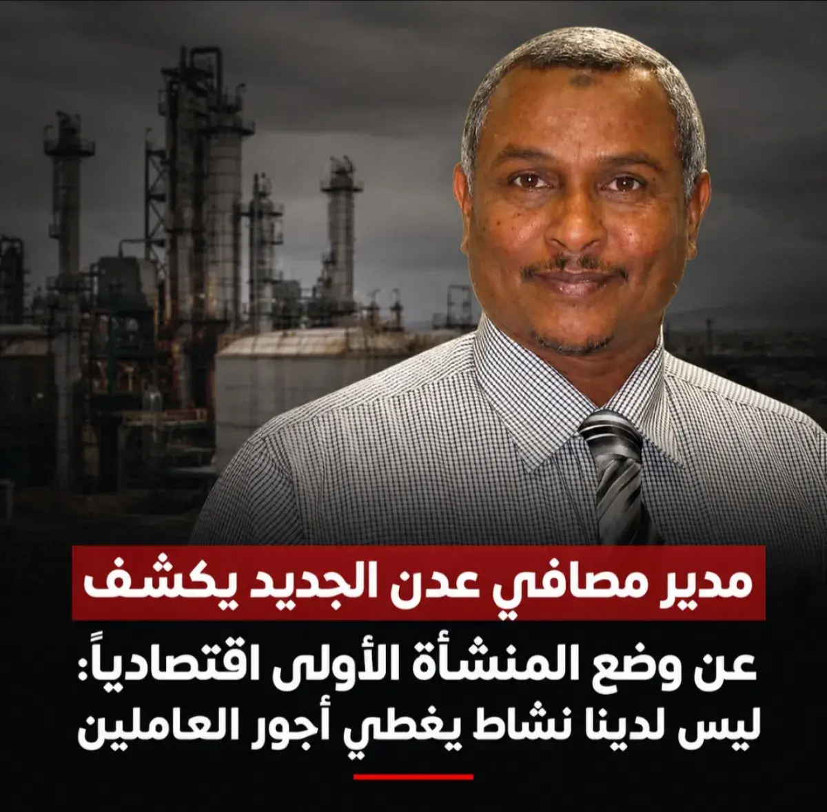 مدير مصافي عدن الجديد يكشف عن وضع المنشأة الأولى اقتصادياً: ليس لدينا نشاط يغطي أجور العاملين