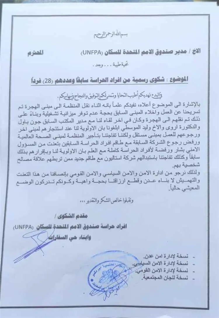 28 من أفراد حراسة صندوق الأمم المتحدة للسكان بعدن...
