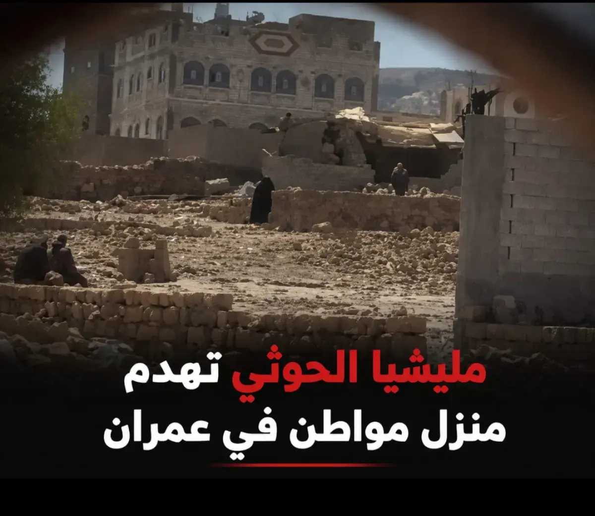 مليشيا الحوثي تهدم منزل مواطن في عمران