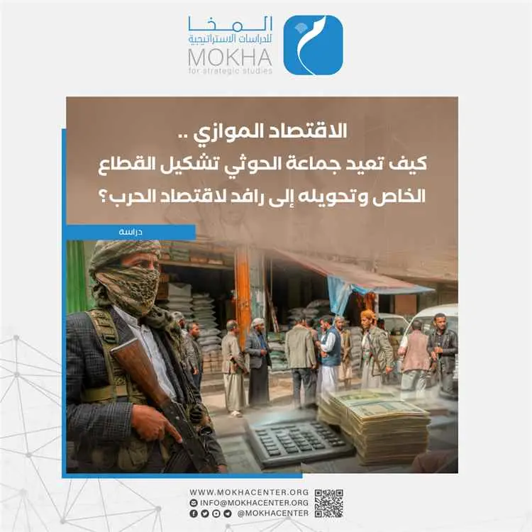 كيف تعيد جماعة الحوثي تشكيل القطاع الخاص وتحويله إلى رافد لاقتصاد الحرب
