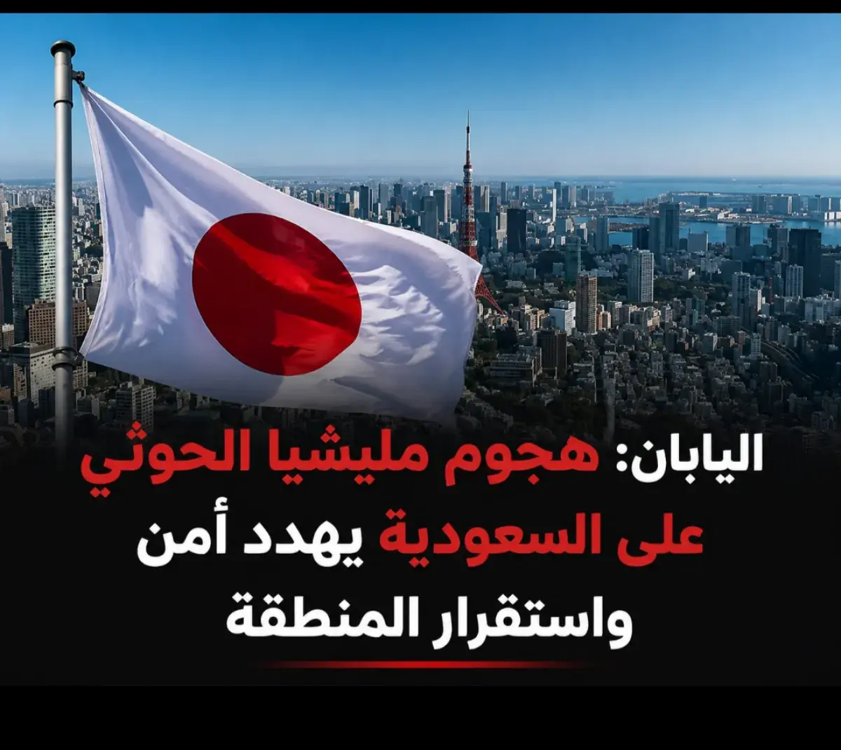 اليابان: هجوم مليشيا الحوثي على السعودية يهدد أمن...