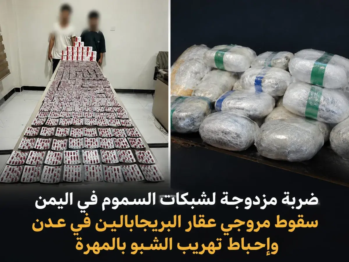 ضربة مزدوجة لشبكات السموم في اليمن سقوط مروجي عقار البريجابالين في عدن وإحباط تهريب الشبو بالمهرة