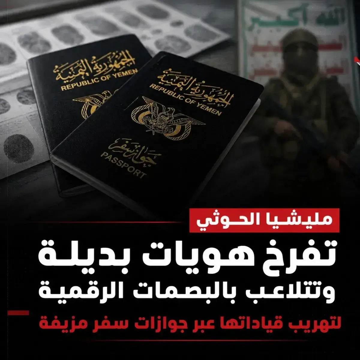 في صنعاء .. عمليات تزوير وقرصنة سيادية وتخليق هويا...