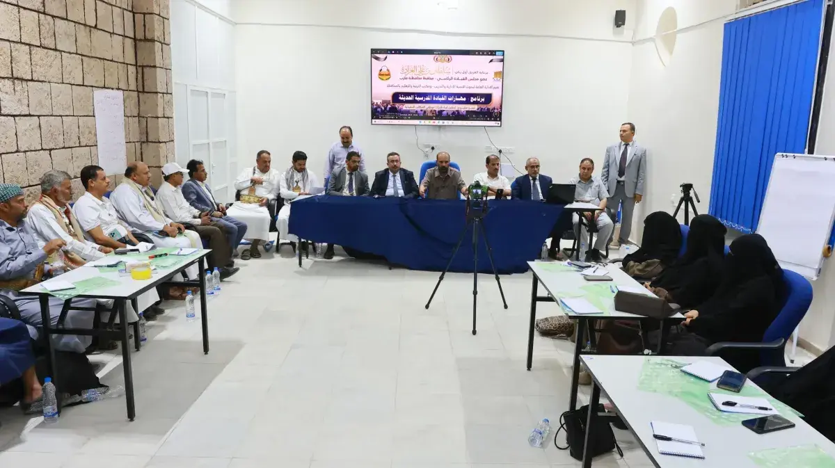 مأرب تطلق برنامجاً لتطوير القيادات المدرسية لتعزيز جودة التعليم