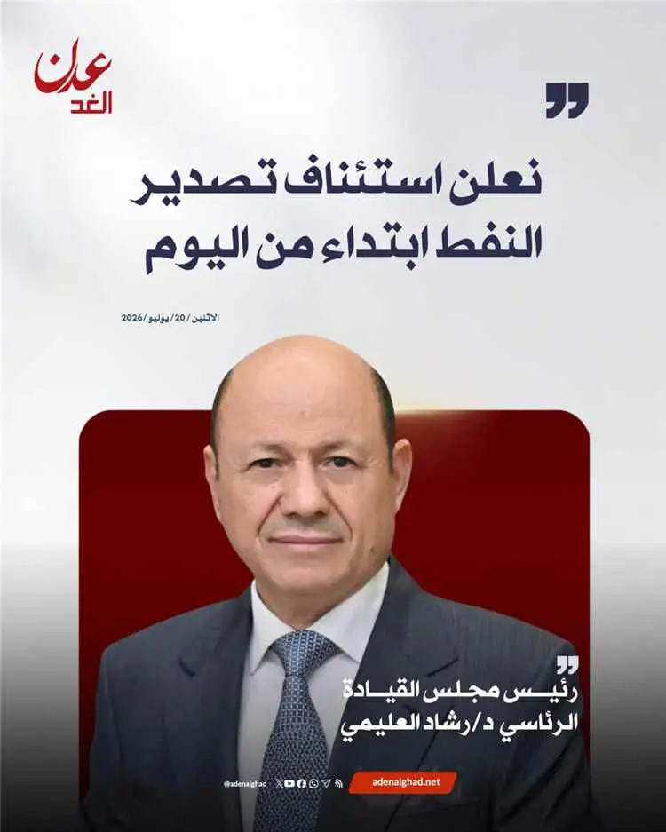 عاجل : الرئيس العليمي يعلن استئناف تصدير النفط وتو...