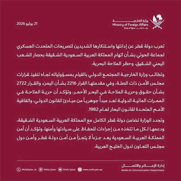قطر ترد على تهديدات الحوثيين وتؤكد: أمن السعودية ج...