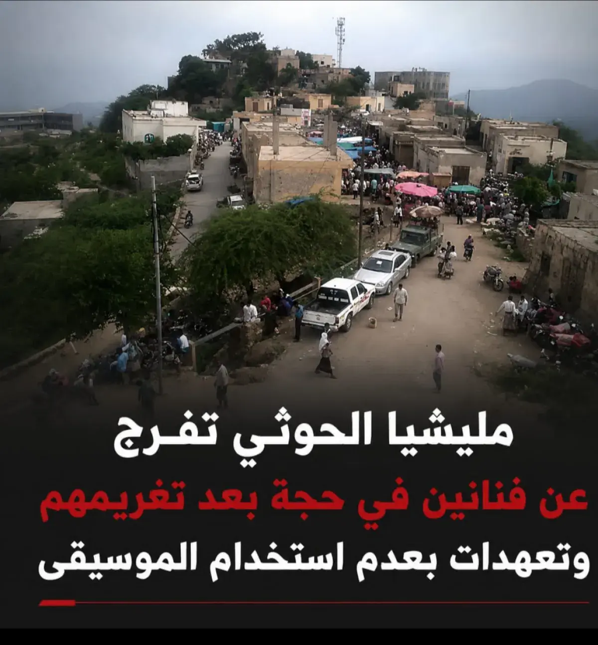 مليشيا الحوثي تفرج عن فنانين في حجة بعد تغريمهم وت...