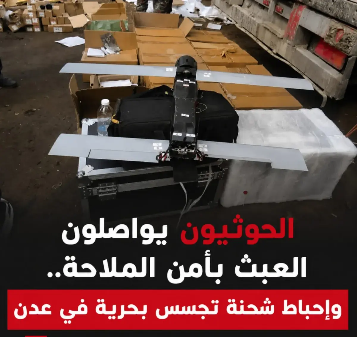 الحوثيون يواصلون العبث بأمن الملاحة.. وإحباط شحنة...